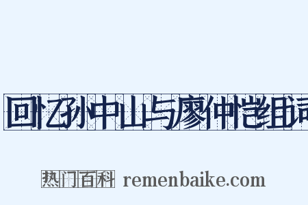 回忆孙中山与廖仲恺组词是什么意思的图片